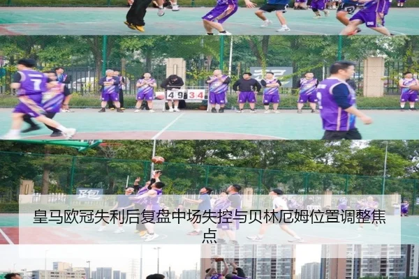 皇马欧冠失利后复盘中场失控与贝林厄姆位置调整焦点 | ZOSPORTS