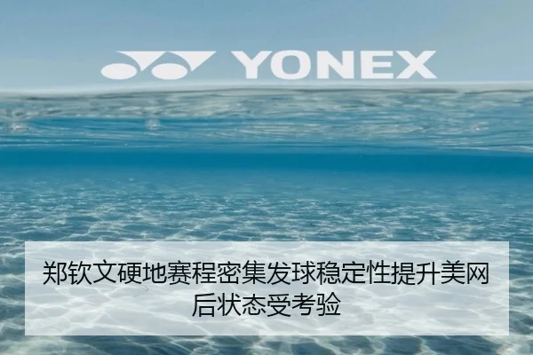 郑钦文硬地赛程密集发球稳定性提升美网后状态受考验 - ZOSPORTS